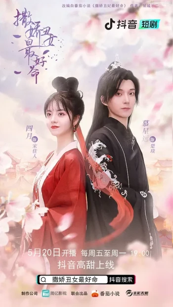 撒娇丑女最好命