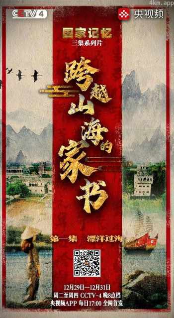 跨越山海的家书