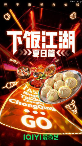 下饭江湖 第二季(夏日篇)