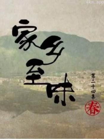 家乡至味2022·新春篇