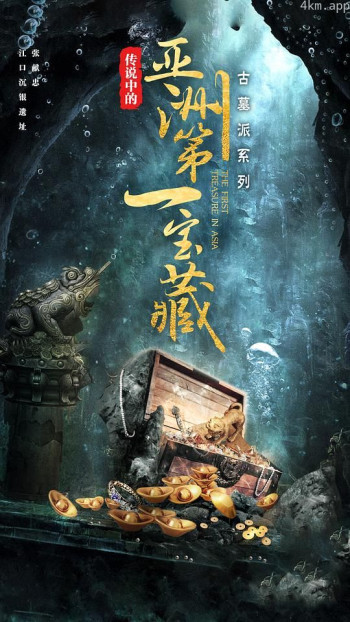 古墓派:传说中的亚洲第一宝藏