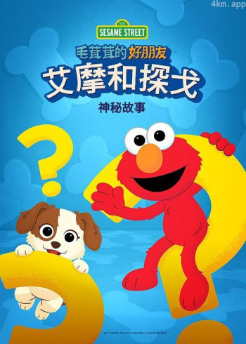 芝麻街毛茸茸的好朋友:艾摩和探戈的神秘故事