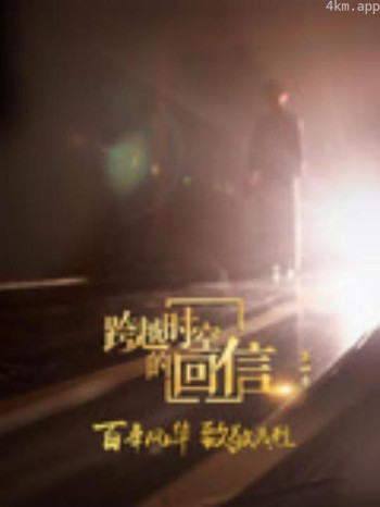 跨越时空的回信 第四季