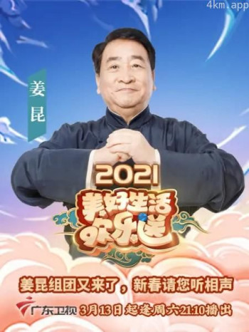 2021美好生活欢乐送