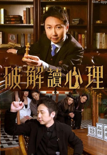破解讀心理