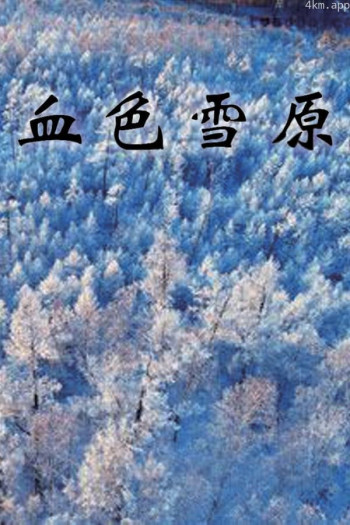血色雪原