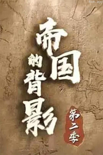 帝国的背影 第二季