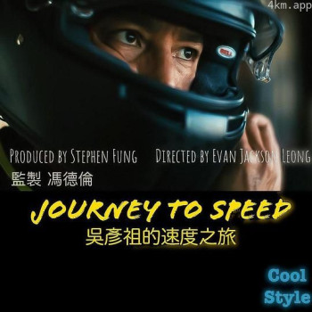 吴彦祖的速度之旅 第一季