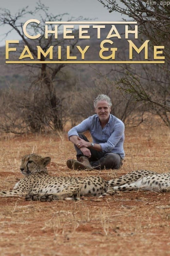 猎豹家族和我 第一季