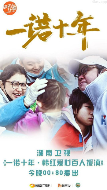 一诺十年·韩红爱心百人援滇