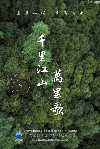 千里江山万里歌