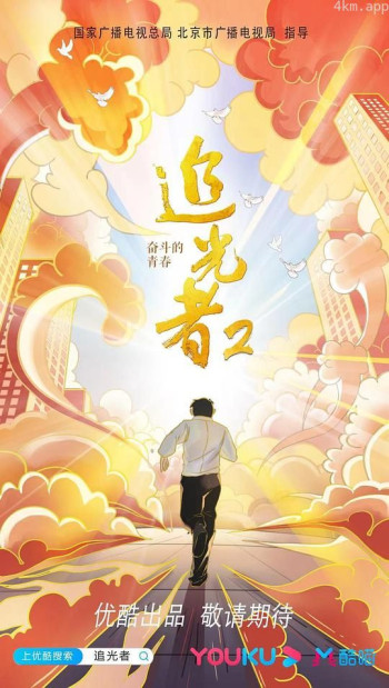 追光者 第二季：奋斗的青春