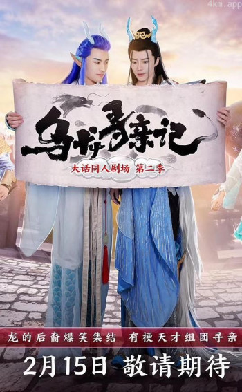 大话西游 第二季