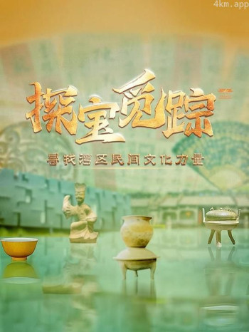 探宝觅踪——寻找湾区民间文化力量