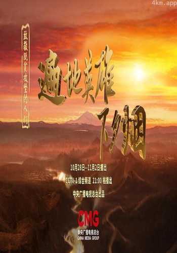 遍地英雄下夕烟：致敬脱贫攻坚的人们