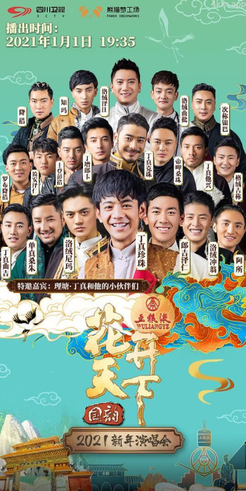2021四川卫视花开天下新年演唱会