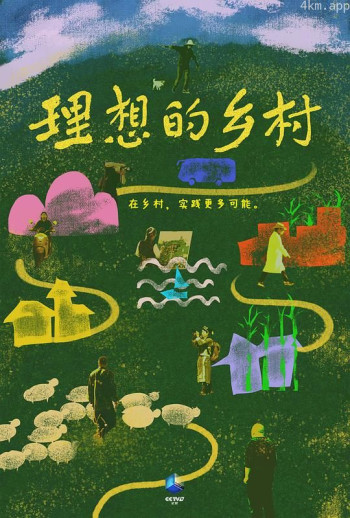 理想的乡村