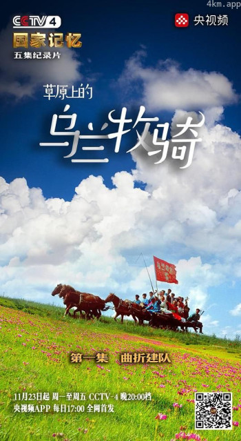 草原上的乌兰牧骑