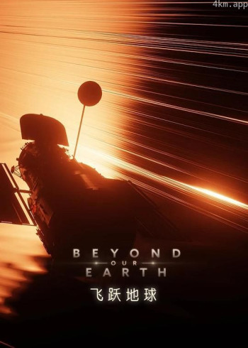 飞跃地球 第一季