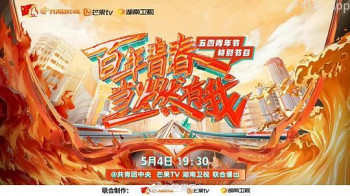 百年青春·当燃有我——五四青年节特别节目