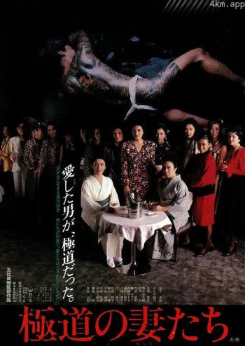 极道之妻1986