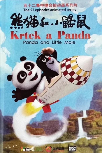 熊猫和小鼹鼠