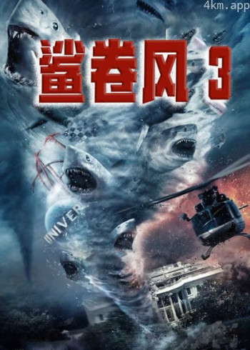 鲨卷风3(普通话)