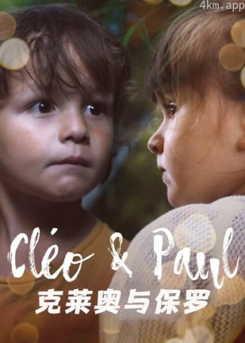 克莱奥与保罗