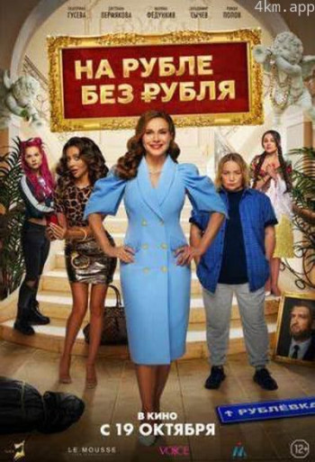 Na Ruble bez rublya