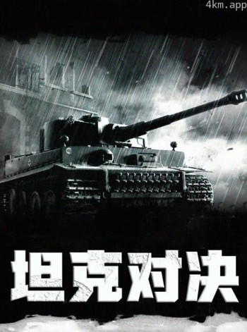 坦克对决 （普通话）