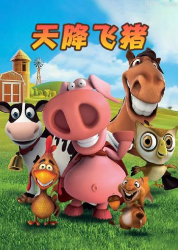 天降飞猪