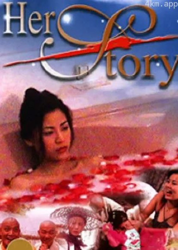 她的一生（2002）