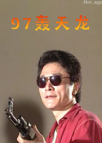 97轰天龙