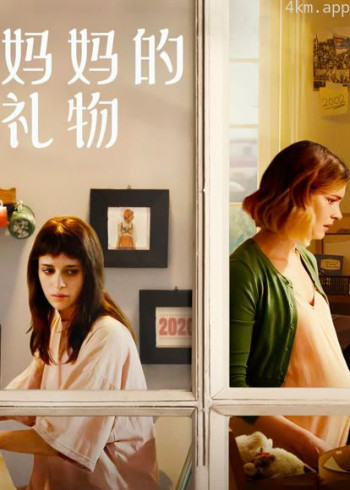 妈妈的礼物（普通话）