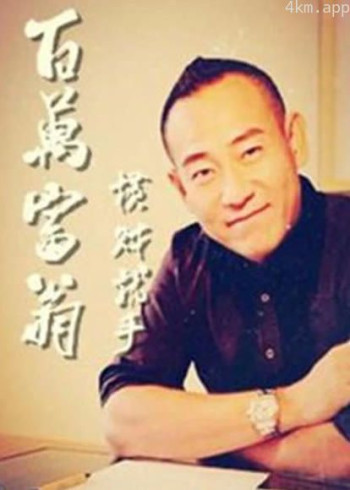 百万富翁-横财就手