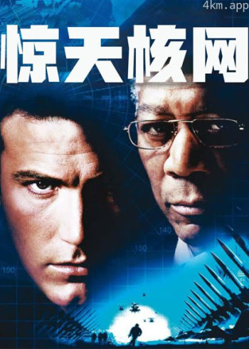 惊天核网（普通话）