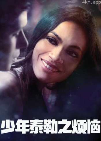 少年泰勒之烦恼