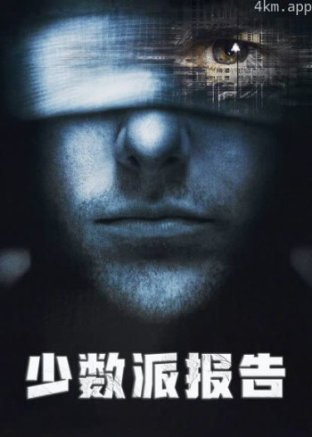 少数派报告(普通话)