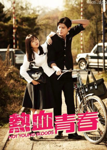 热血青春（普通话）