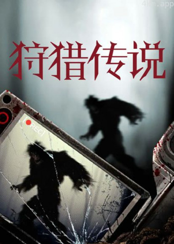 狩猎传说(普通话)