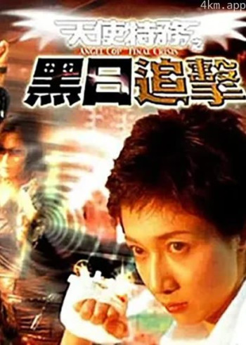 天使特务之黑日追击