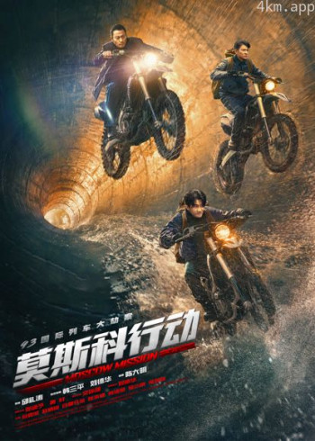 《莫斯科行动》独家纪录片