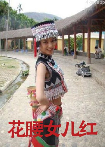 花腰女儿红