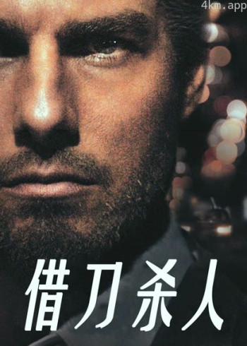 借刀杀人（普通话）