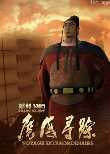郑和1405：魔海寻踪（2013）
