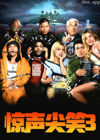 惊声尖笑3（普通话）