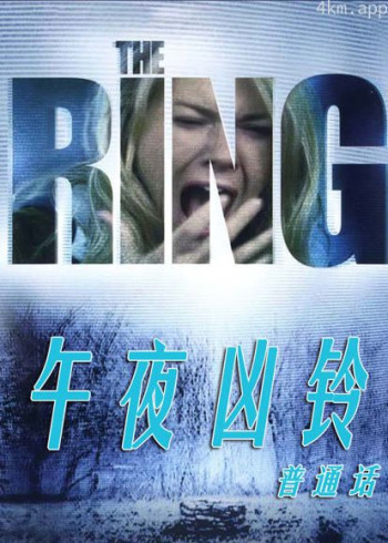 美版午夜凶铃（普通话）