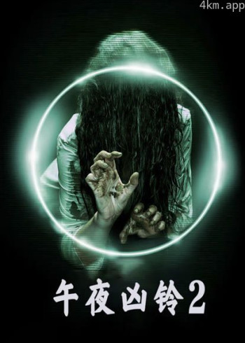 美版午夜凶铃2（普通话）