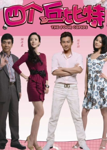 四个丘比特(2010)