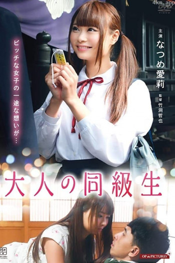 大人同级生红子的初恋